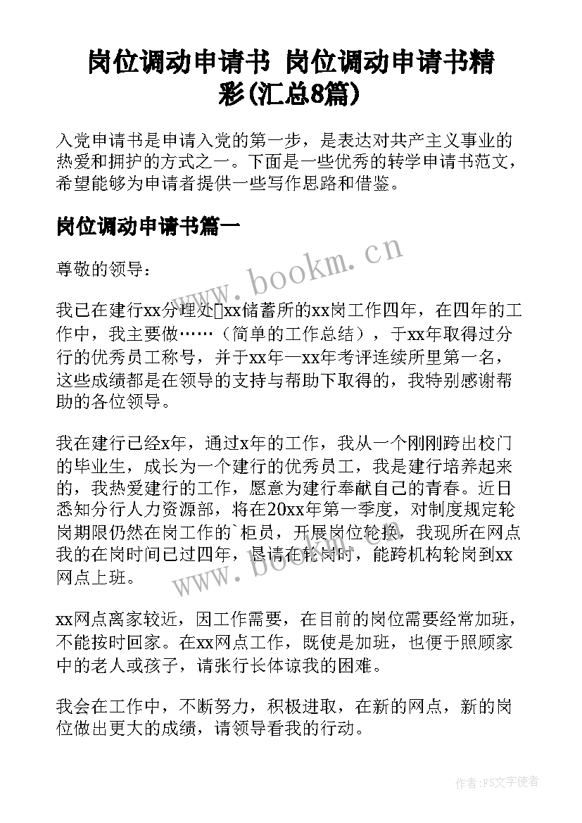 岗位调动申请书 岗位调动申请书精彩(汇总8篇)