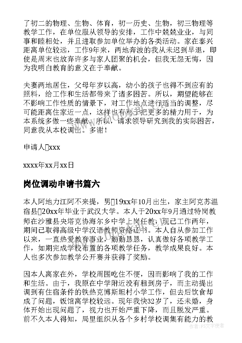 岗位调动申请书 岗位调动申请书精彩(汇总8篇)