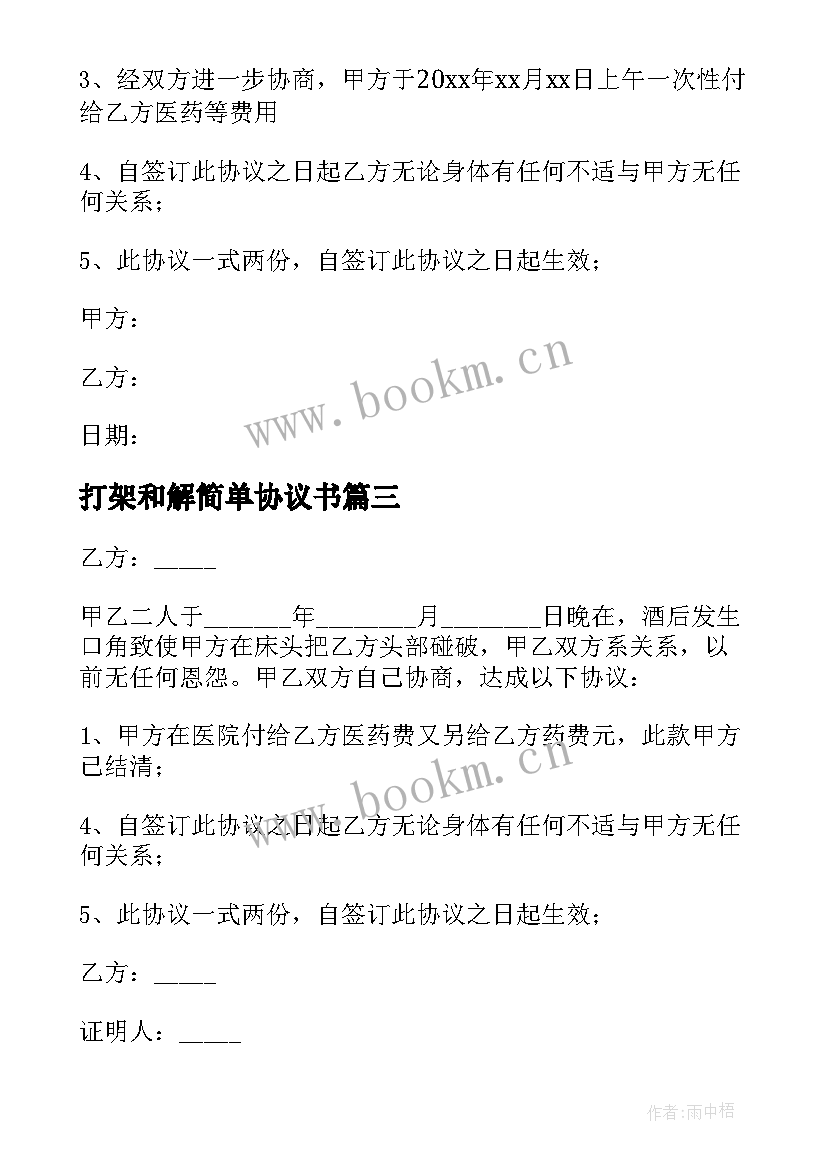 打架和解简单协议书 打架后和解简单协议书(精选8篇)