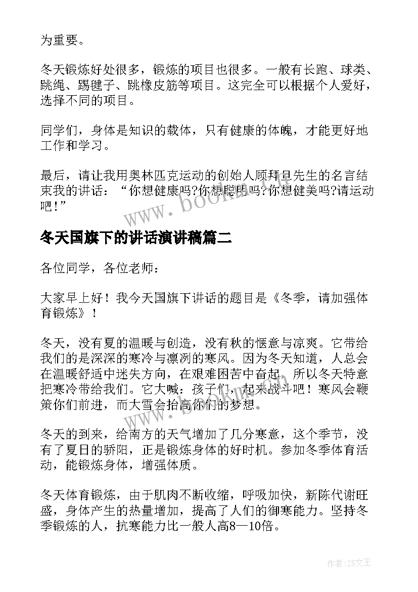 冬天国旗下的讲话演讲稿(优秀8篇)