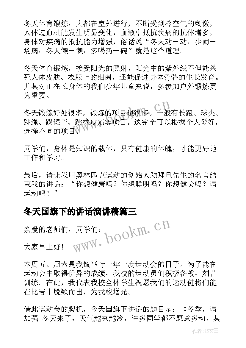 冬天国旗下的讲话演讲稿(优秀8篇)