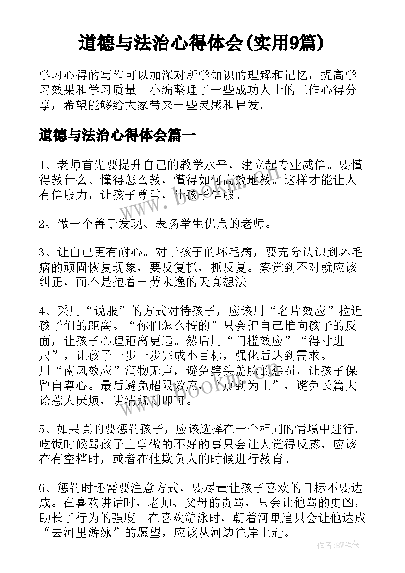 道德与法治心得体会(实用9篇)