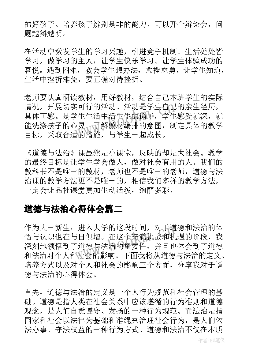 道德与法治心得体会(实用9篇)