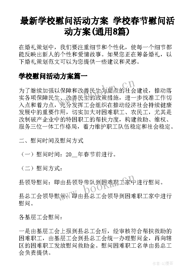 最新学校慰问活动方案 学校春节慰问活动方案(通用8篇)