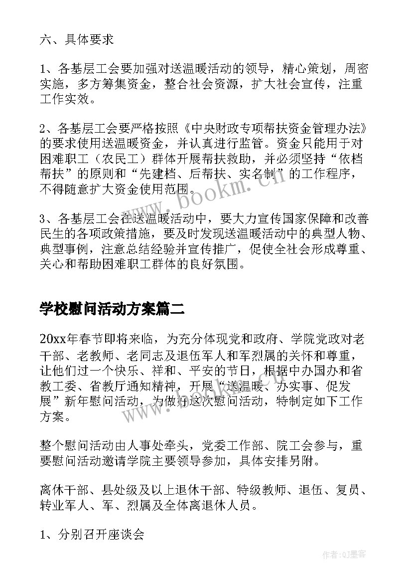 最新学校慰问活动方案 学校春节慰问活动方案(通用8篇)