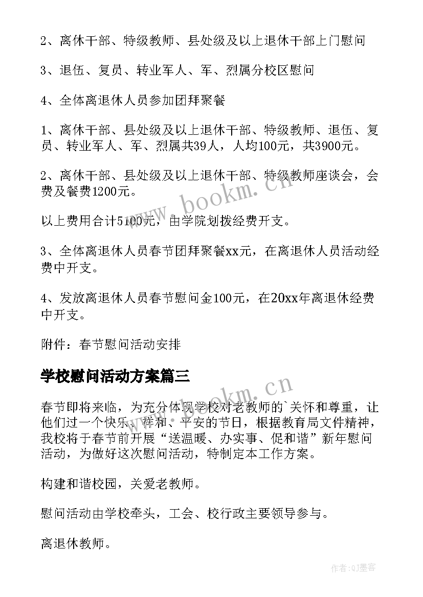 最新学校慰问活动方案 学校春节慰问活动方案(通用8篇)