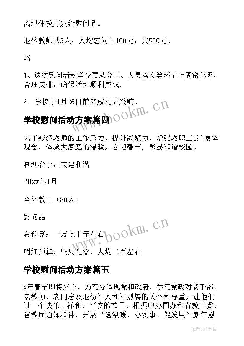 最新学校慰问活动方案 学校春节慰问活动方案(通用8篇)