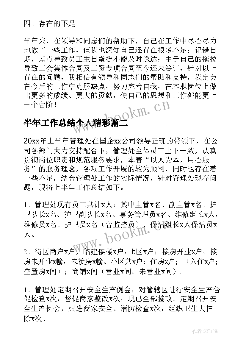 半年工作总结个人精彩(优秀8篇)