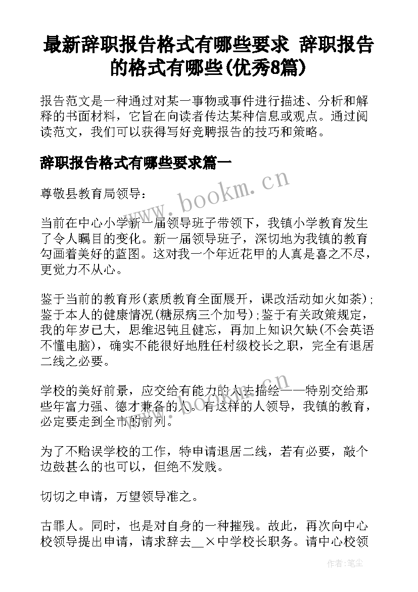 最新辞职报告格式有哪些要求 辞职报告的格式有哪些(优秀8篇)