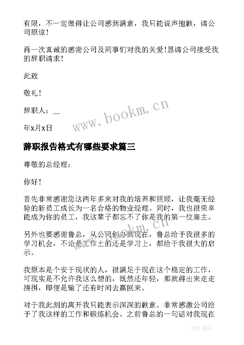 最新辞职报告格式有哪些要求 辞职报告的格式有哪些(优秀8篇)