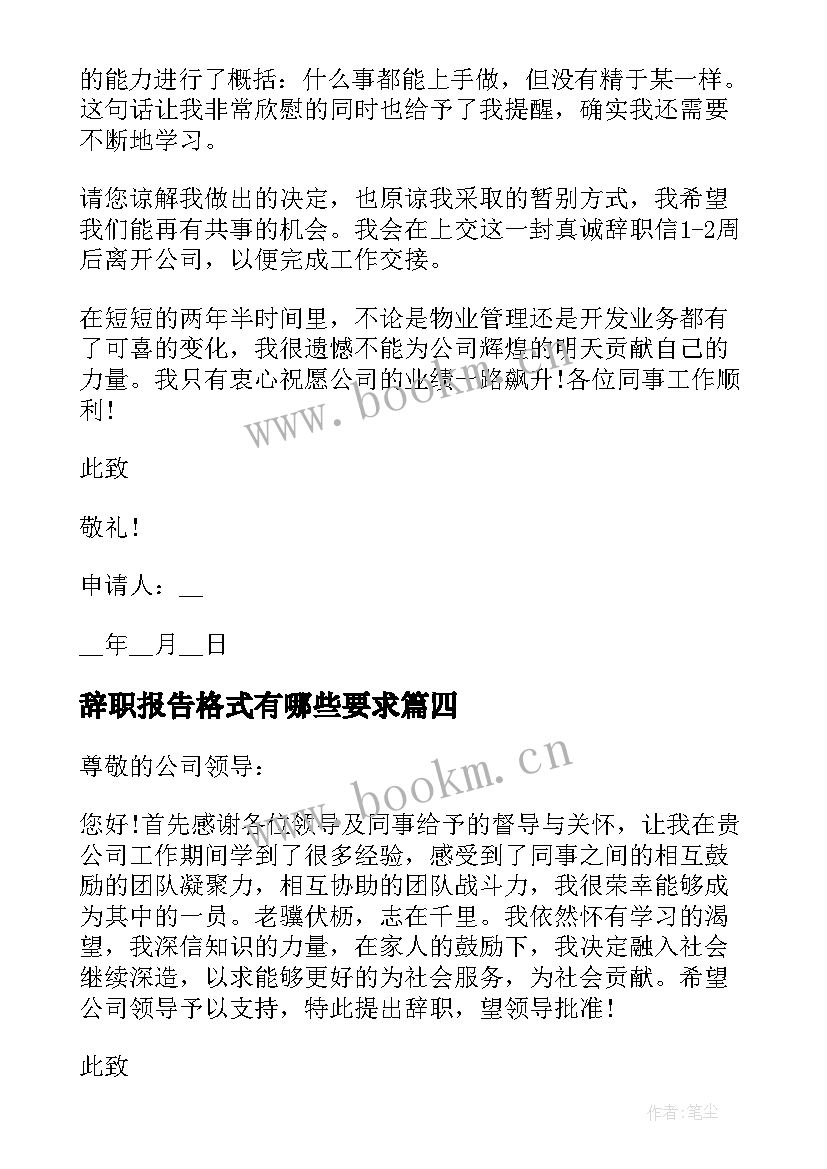 最新辞职报告格式有哪些要求 辞职报告的格式有哪些(优秀8篇)