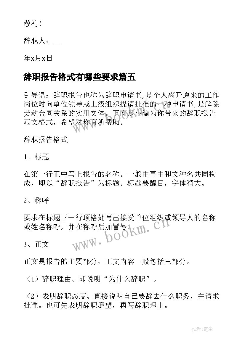 最新辞职报告格式有哪些要求 辞职报告的格式有哪些(优秀8篇)