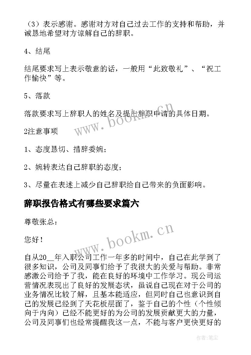 最新辞职报告格式有哪些要求 辞职报告的格式有哪些(优秀8篇)