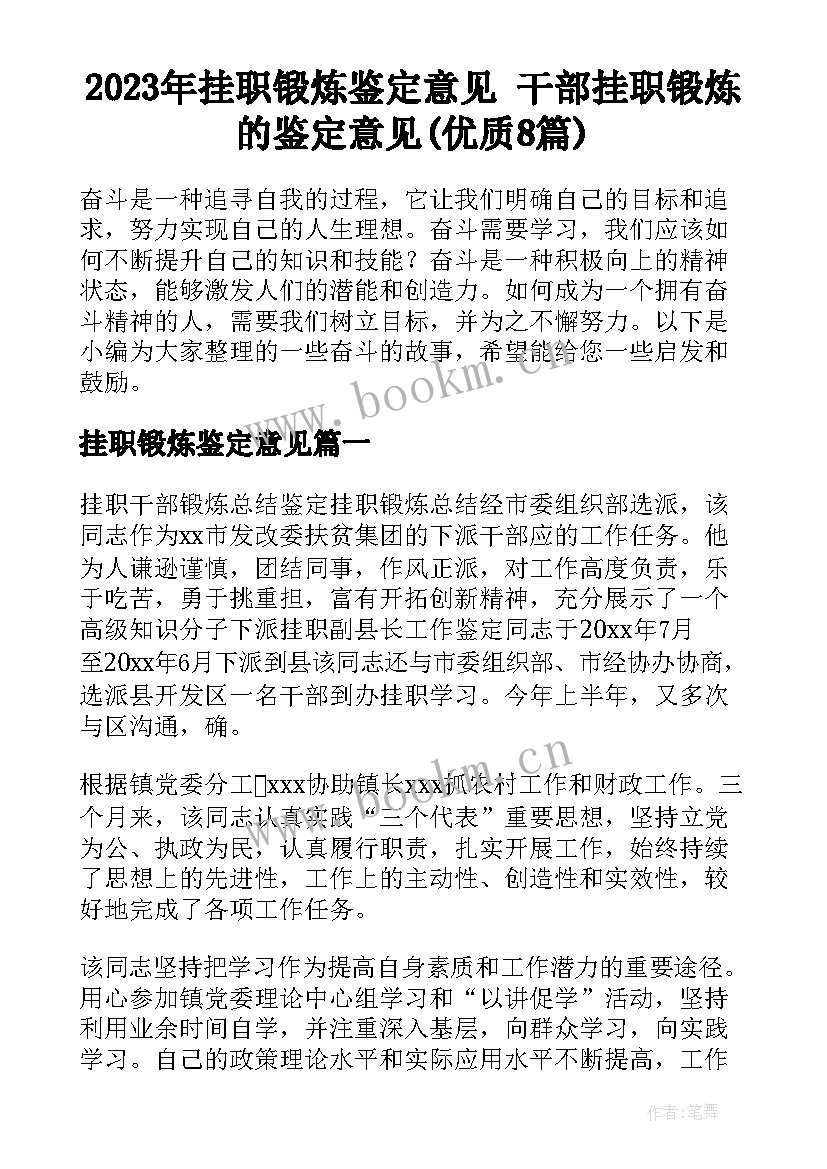 2023年挂职锻炼鉴定意见 干部挂职锻炼的鉴定意见(优质8篇)