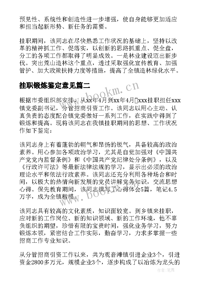 2023年挂职锻炼鉴定意见 干部挂职锻炼的鉴定意见(优质8篇)