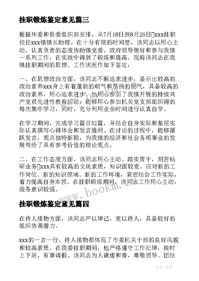 2023年挂职锻炼鉴定意见 干部挂职锻炼的鉴定意见(优质8篇)