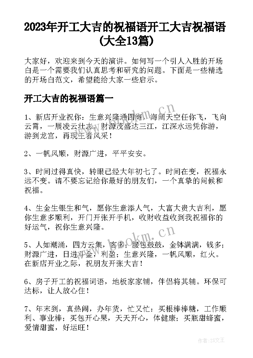 2023年开工大吉的祝福语 开工大吉祝福语(大全13篇)