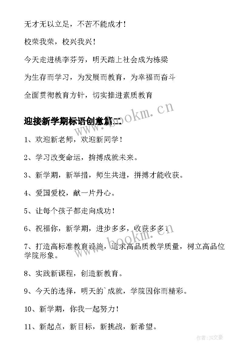 2023年迎接新学期标语创意 迎接新学期标语集锦(模板8篇)