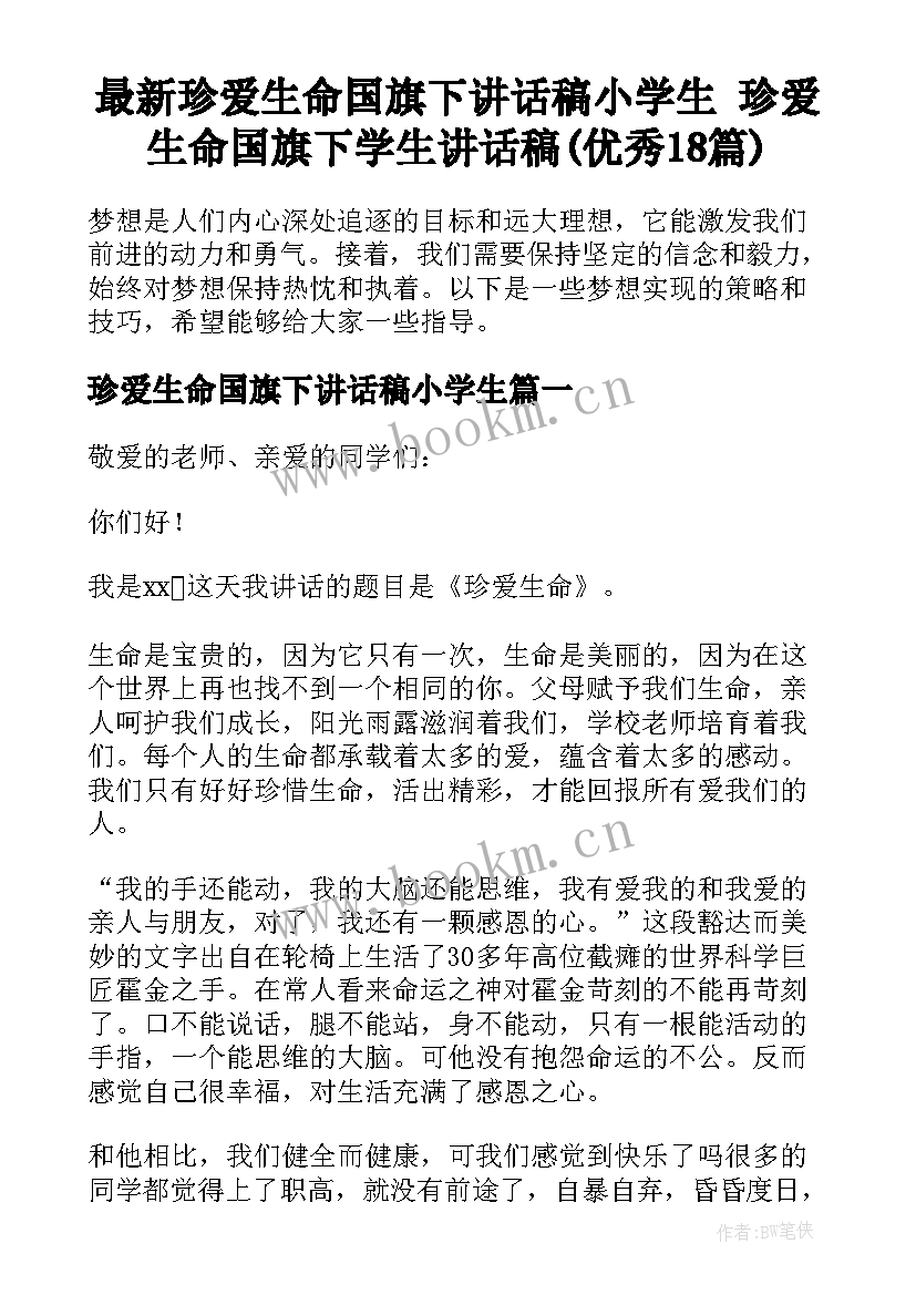 最新珍爱生命国旗下讲话稿小学生 珍爱生命国旗下学生讲话稿(优秀18篇)