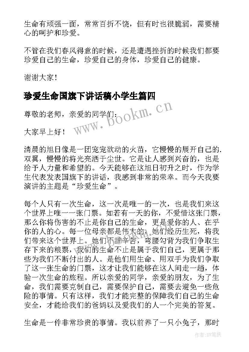 最新珍爱生命国旗下讲话稿小学生 珍爱生命国旗下学生讲话稿(优秀18篇)