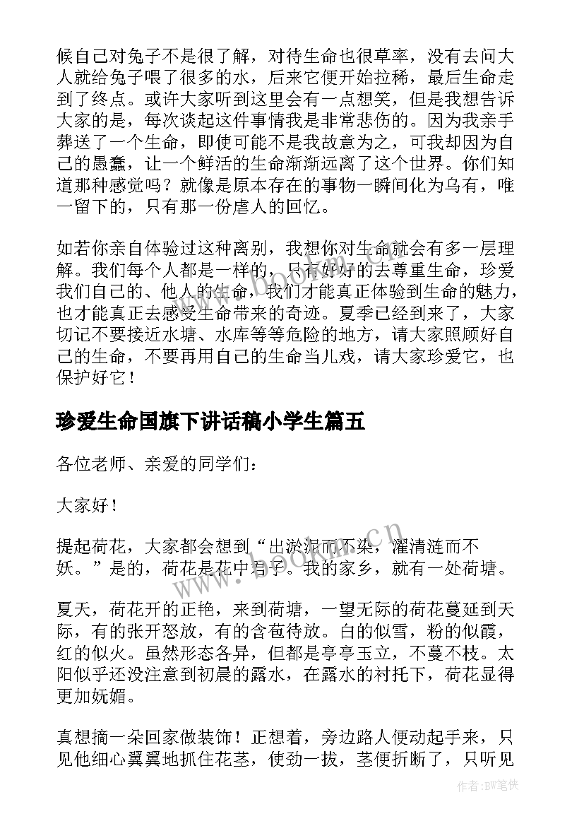 最新珍爱生命国旗下讲话稿小学生 珍爱生命国旗下学生讲话稿(优秀18篇)