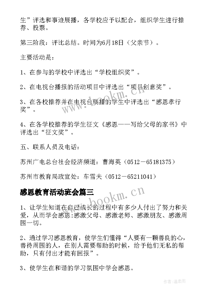 感恩教育活动班会(汇总12篇)