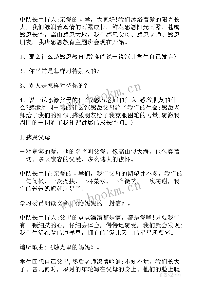 感恩教育活动班会(汇总12篇)