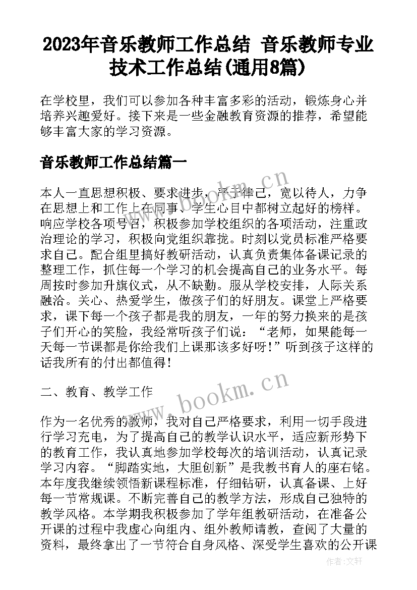 2023年音乐教师工作总结 音乐教师专业技术工作总结(通用8篇)