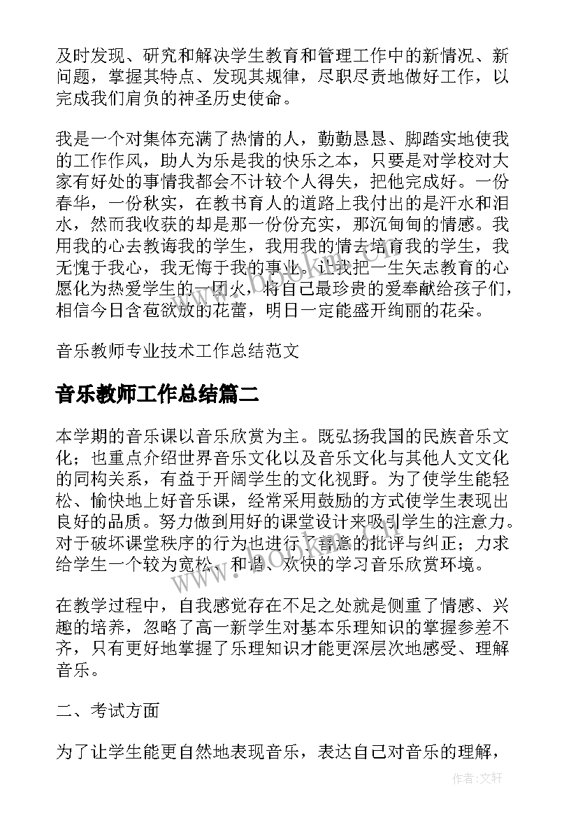 2023年音乐教师工作总结 音乐教师专业技术工作总结(通用8篇)