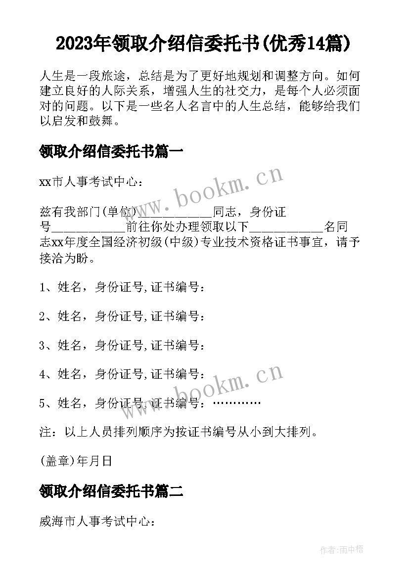 2023年领取介绍信委托书(优秀14篇)