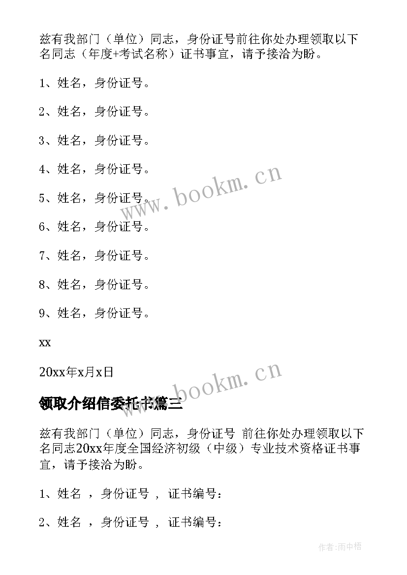 2023年领取介绍信委托书(优秀14篇)