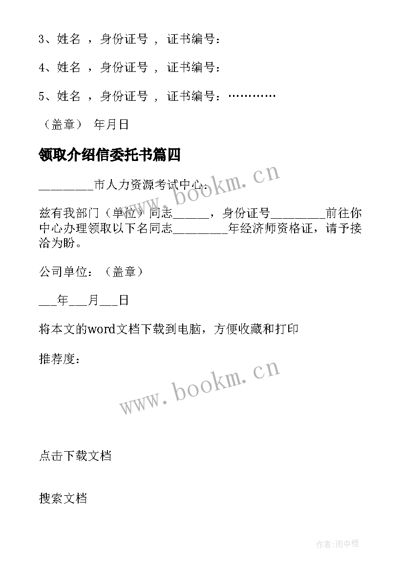 2023年领取介绍信委托书(优秀14篇)