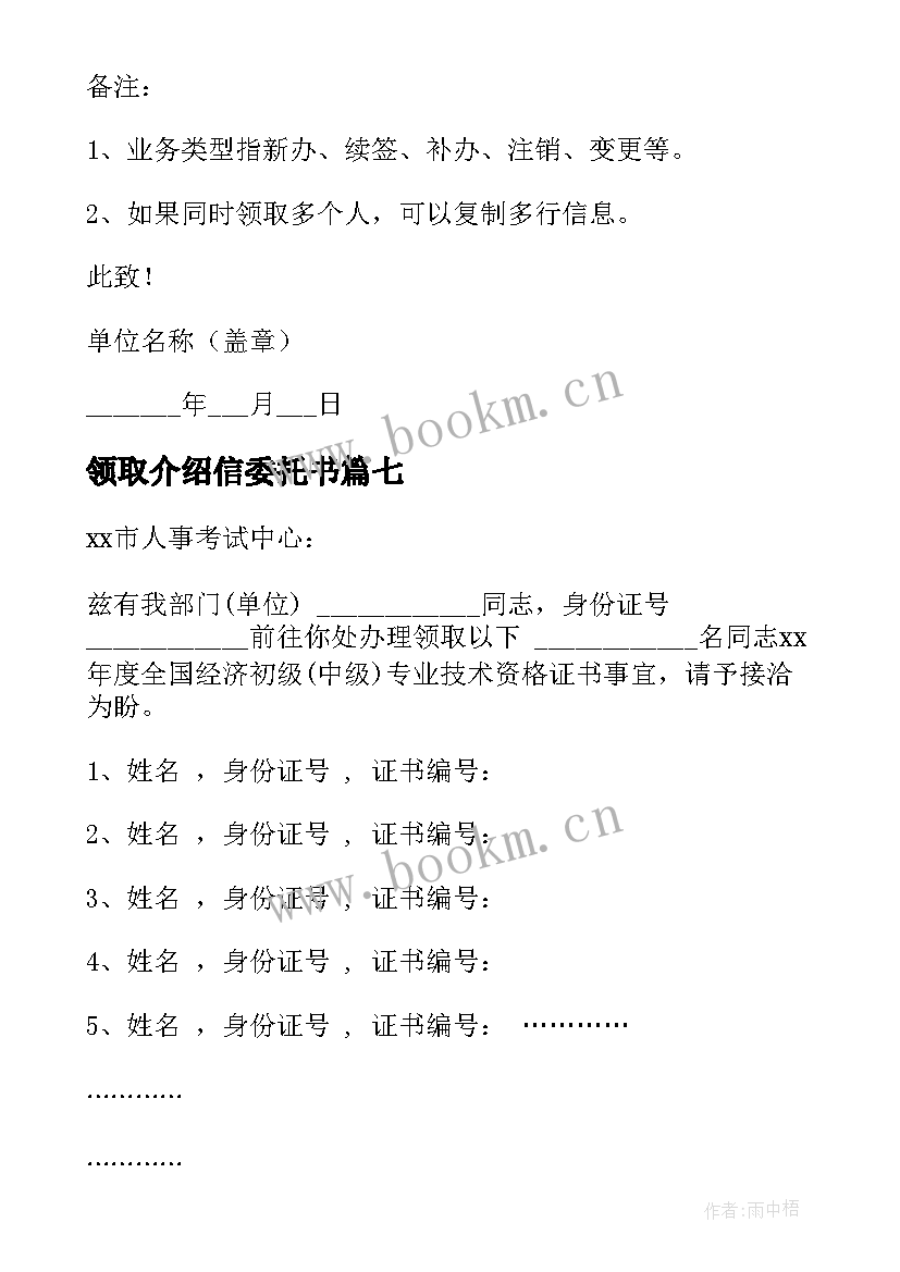 2023年领取介绍信委托书(优秀14篇)