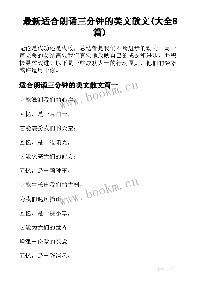 最新适合朗诵三分钟的美文散文(大全8篇)