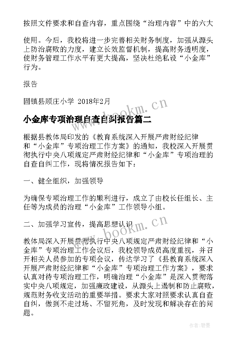 最新小金库专项治理自查自纠报告 小金库专项治理自查报告(通用8篇)