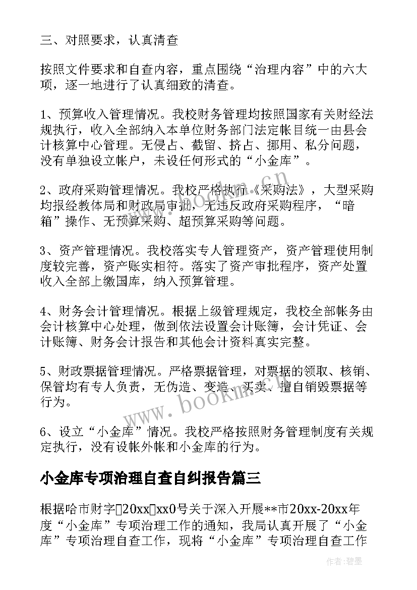 最新小金库专项治理自查自纠报告 小金库专项治理自查报告(通用8篇)