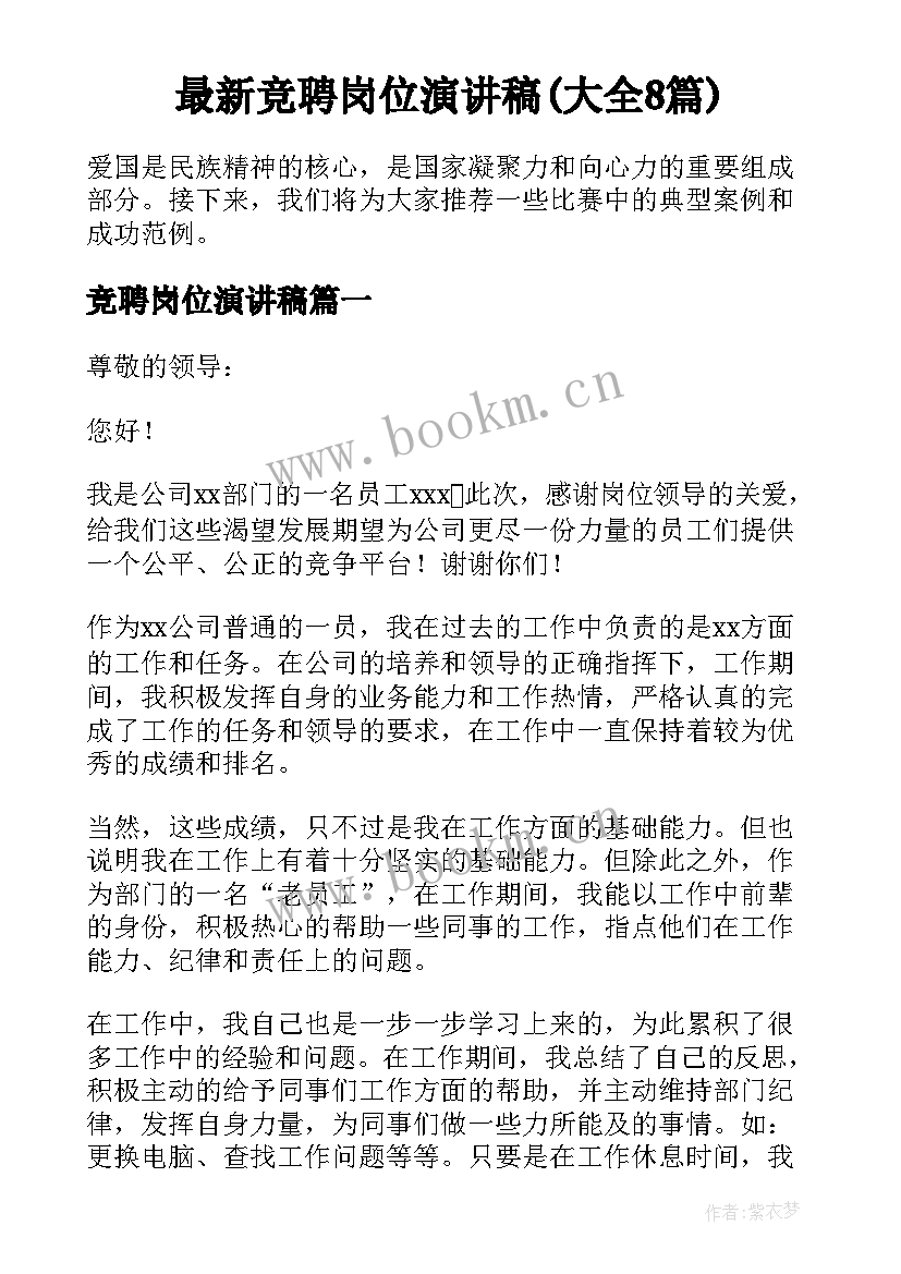 最新竞聘岗位演讲稿(大全8篇)