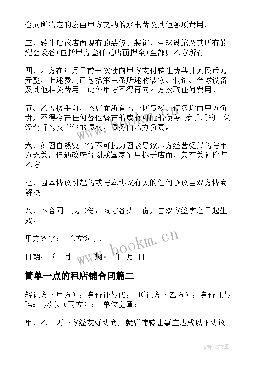 最新简单一点的租店铺合同 私人店铺转让合同简易版范例(优质6篇)