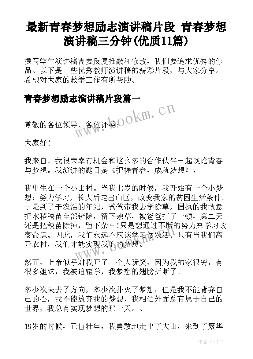 最新青春梦想励志演讲稿片段 青春梦想演讲稿三分钟(优质11篇)