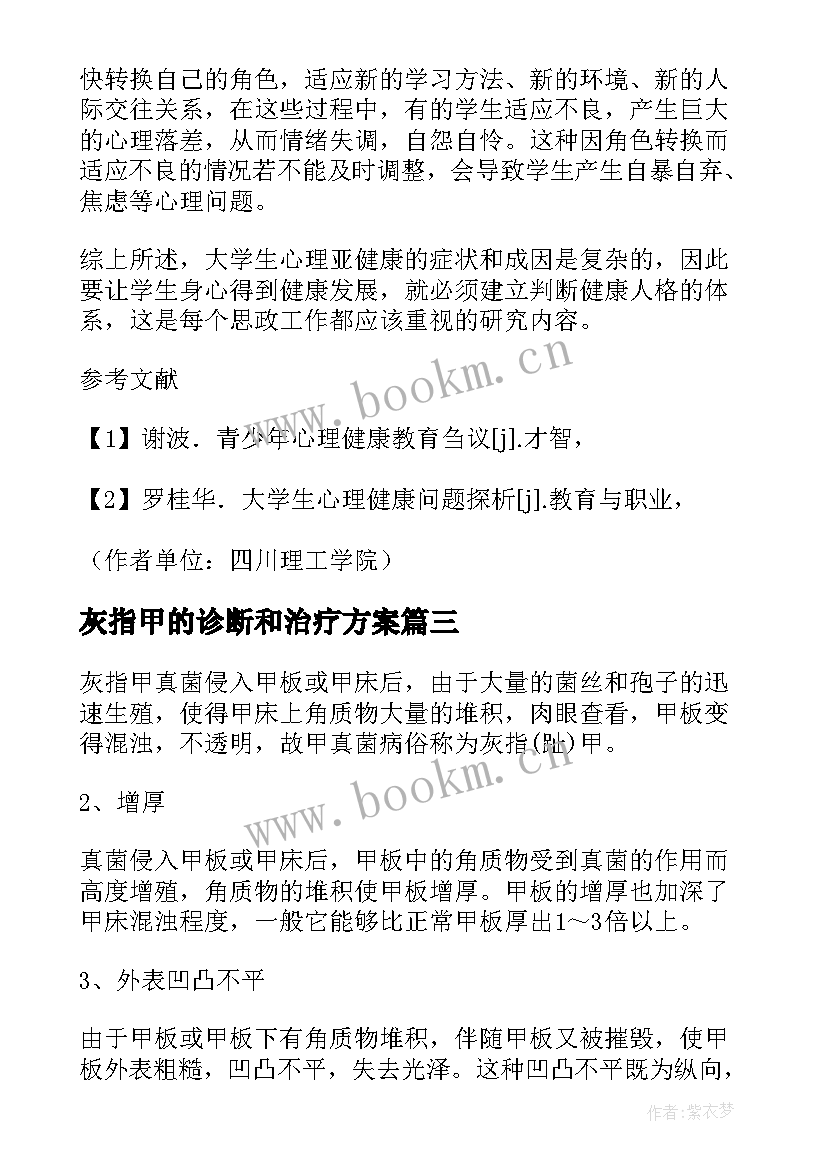 2023年灰指甲的诊断和治疗方案 灰指甲症状分析报告(实用8篇)