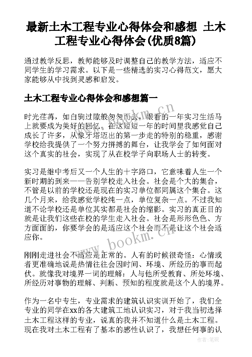 最新土木工程专业心得体会和感想 土木工程专业心得体会(优质8篇)