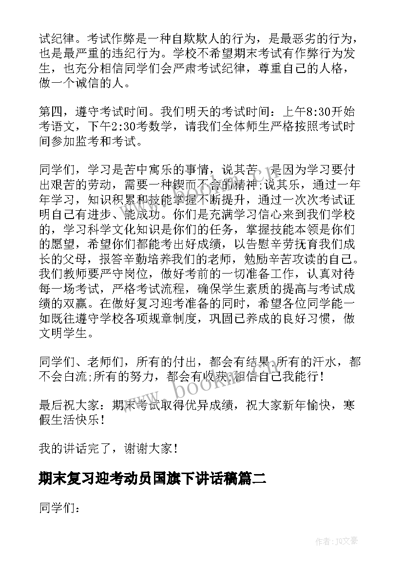 最新期末复习迎考动员国旗下讲话稿(实用8篇)