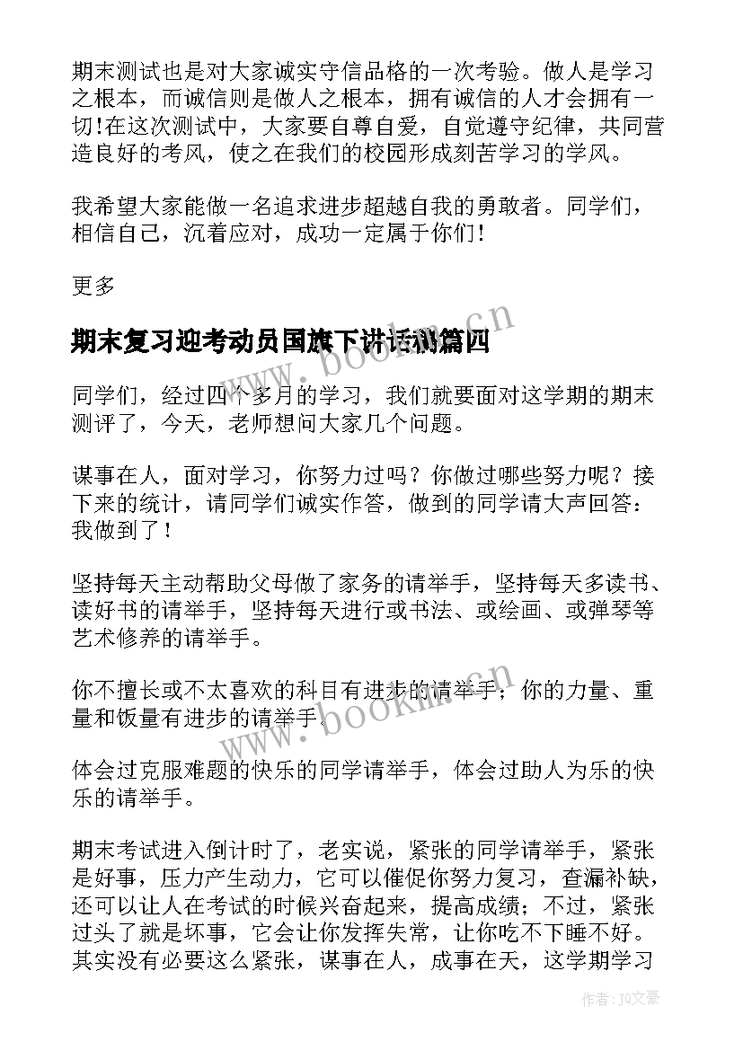 最新期末复习迎考动员国旗下讲话稿(实用8篇)