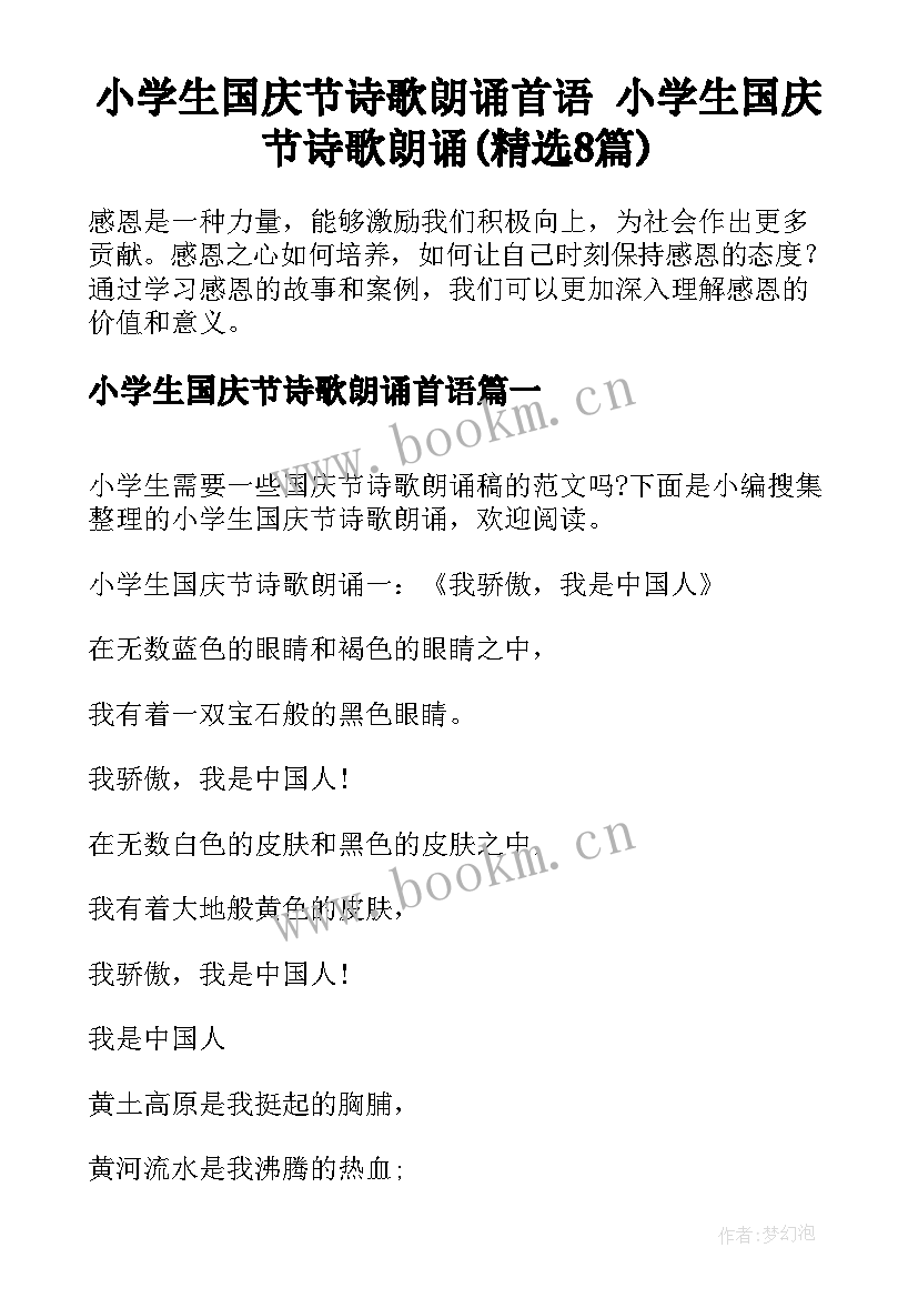 小学生国庆节诗歌朗诵首语 小学生国庆节诗歌朗诵(精选8篇)