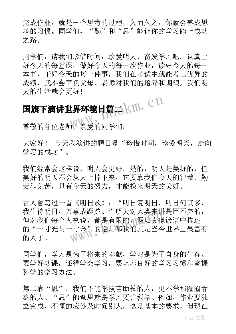 2023年国旗下演讲世界环境日 环境日教师国旗下演讲稿(通用8篇)