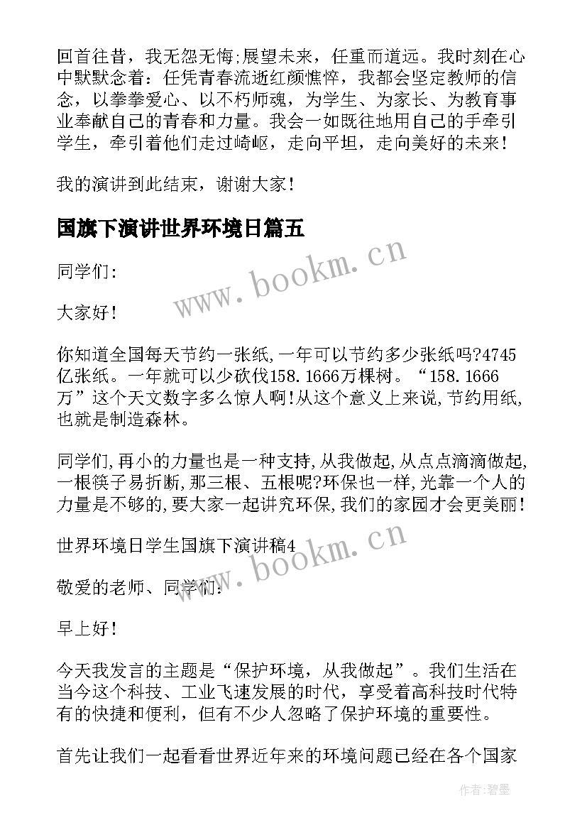 2023年国旗下演讲世界环境日 环境日教师国旗下演讲稿(通用8篇)