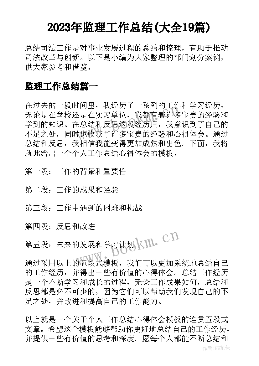 2023年监理工作总结(大全19篇)