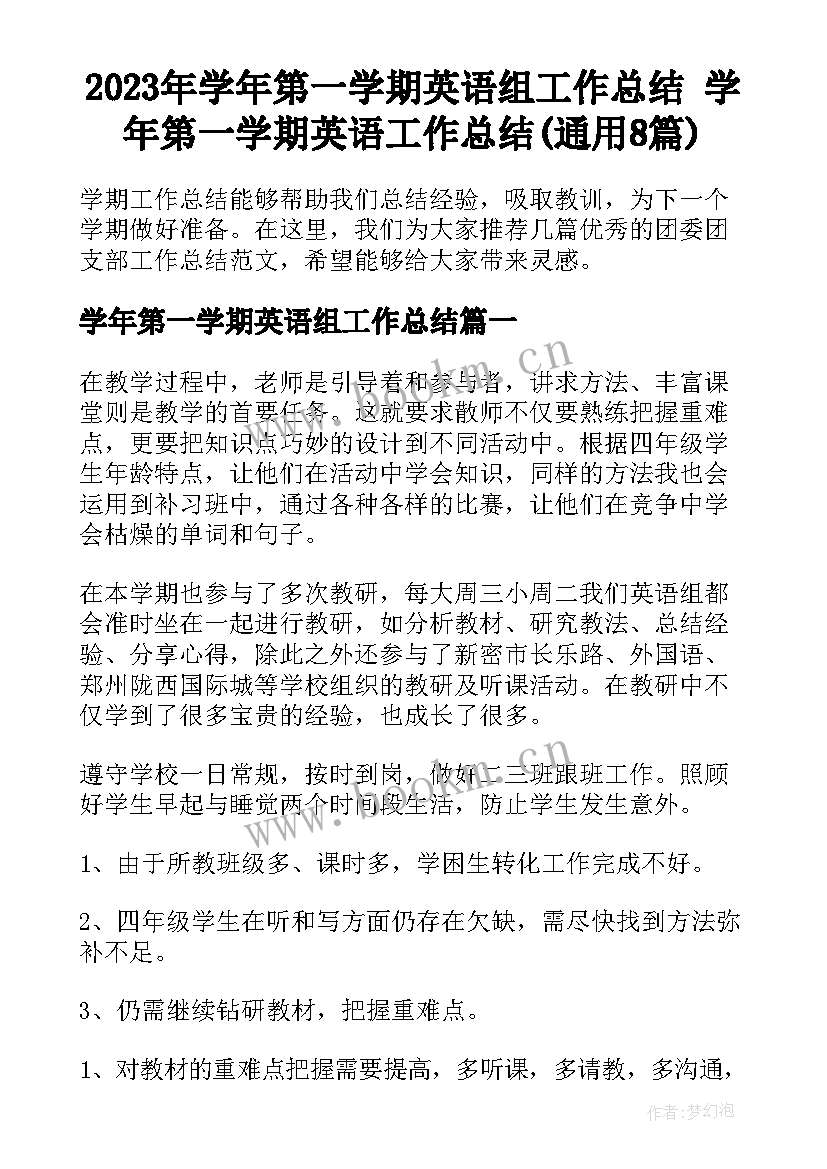 2023年学年第一学期英语组工作总结 学年第一学期英语工作总结(通用8篇)