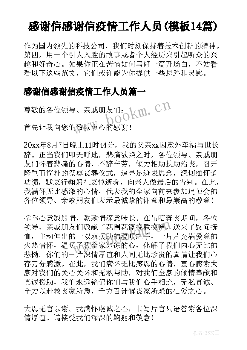 感谢信感谢信疫情工作人员(模板14篇)