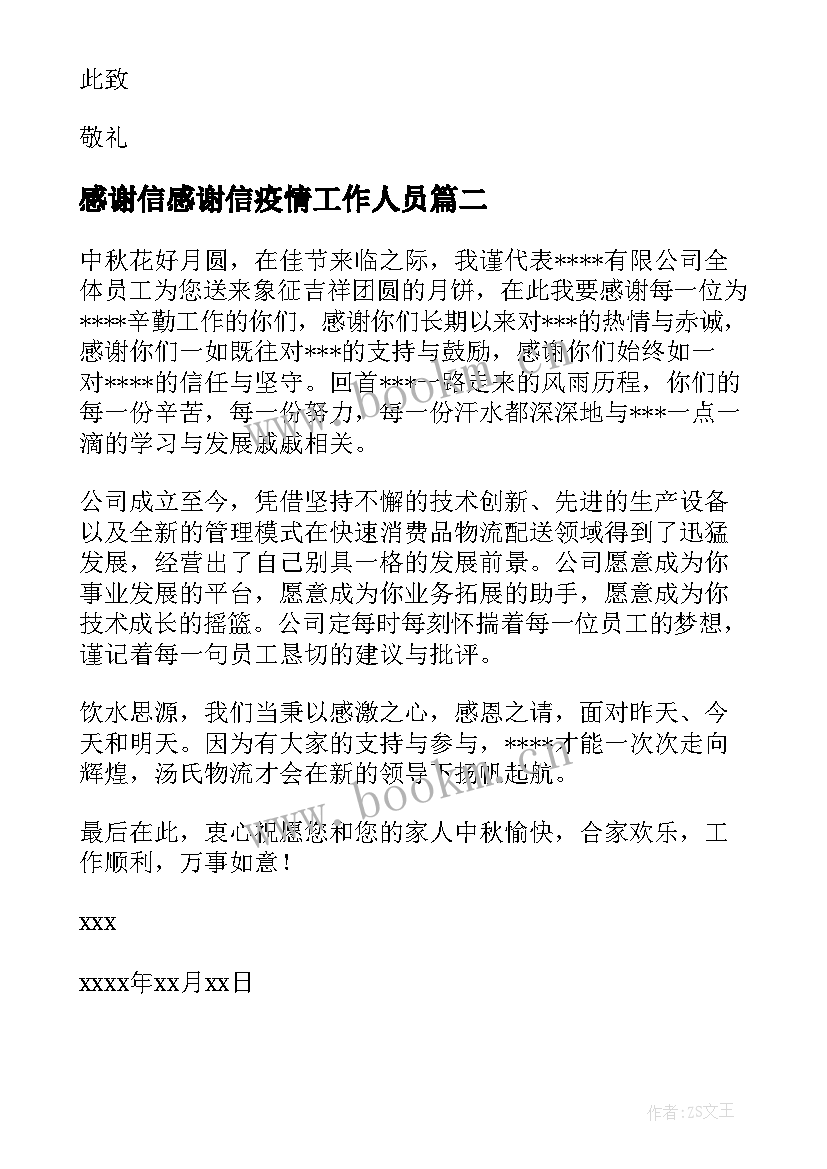 感谢信感谢信疫情工作人员(模板14篇)